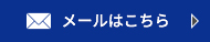 メールはこちら